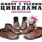 zivot_u_tesnim_cipelama