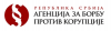 Održan Antikorupcijski forum Srbije